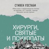 Уэстаби С. Хирурги, святые и психопаты. Остросюжетная история медицины