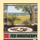 Толстой Л.Н.Путь жизни (Эксклюзивная классика)