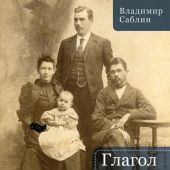 Саблин В. Глагол времен. Семейные истории рода Лобановских