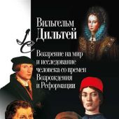 Дильтей В. Воззрение на мир и исследование человека со времен Возрождения и Реформации