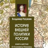 Разуваев В.В. История внешней политики России. Книга 6. От Елизаветы Петровны до Петра III