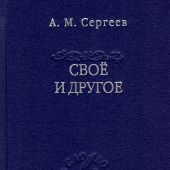 Сергеев А. Своё и другое. Есть сущего и его тайна