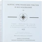 Мунаджжа ибн Садака ас-Самирри. Книга о различиях ч1 (Корпус христианских текстов и исследований, 10)
