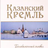 Казанский Кремль. Белокаменный символ Татарстана