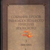 Собрание трудов равноапостольного Николая Японского в 6 т. Т.3. Письма