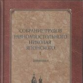 Собрание трудов равноапостольного Николая Японского в 6 т. Т.4. Дневники