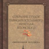 Собрание трудов равноапостольного Николая Японского в 6 т. Т.1.Официальная переписка