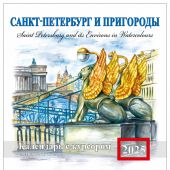 Календарь на скрепке с курсором на 2025 год «Санкт-Петербург и пригороды в акварелях» (КР14-25009)