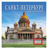 Календарь на скрепке с курсором на 2025 год «Санкт-Петербург (Исаакий)» (КР14-25010)