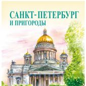 Календарь-домик на 2025 год «Санкт-Петербург и пригороды в акварелях» (КР40-25006)