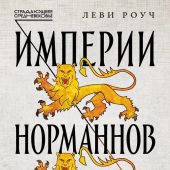 Роуч Л. Империи норманнов: Создатели Европы, завоеватели Азии