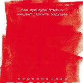 Весперини П. Переписывая прошлое. Как культура отмены мешает строить будущее