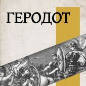 Геродот. История (Вся история в одном томе)