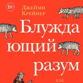 Крейнер Д. Блуждающий разум