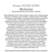 Гаген-Торн Н. Memoria: Воспоминания, рассказы, стихи