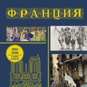 Нонте С. Франция: полная история страны (Иллюстрированная история на пальцах)