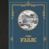 Уэллс Г. История цивилизации (Лучшая мировая классика)