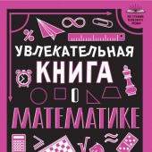 Вайткене Л. Увлекательная книга о математике