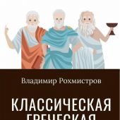 Рохмистров В. Классическая греческая философия