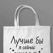 Шоппер «Лучше бы я сейчас читал, а не вот это вот всё» (Классный мерч)