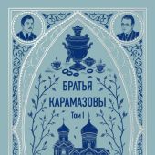 Достоевский Ф.М. Братья Карамазовы. (Компл. из 2-х книг, МИФ, серия «Вечные истории», 2025)