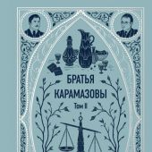 Достоевский Ф.М. Братья Карамазовы. (Компл. из 2-х книг, МИФ, серия «Вечные истории», 2025)