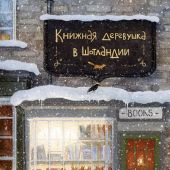 Херцог К. Книжная деревушка в Шотландии