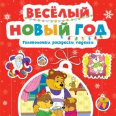 Веселый Новый Год. Головоломки, раскраски, поделки (Азбука-аттикус, 2024)