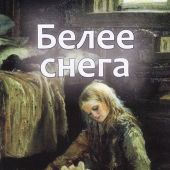 Белее снега. Сборник рассказов