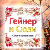 Гейнер и Сюзи. Сборник рассказов