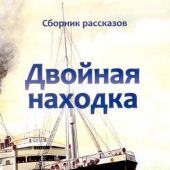 Двойная находка. Сборник рассказов