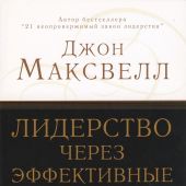 Лидерство через эффективные взаимоотношения