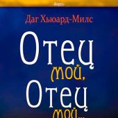 Отец мой, Отец мой...