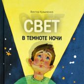 Свет в темноте ночи. Рассказы из Большой Книги