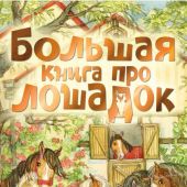 Большая книга про лошадок (2024)