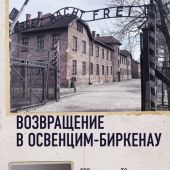 Колинка Ж. Возвращение в Освенцим-Биркенау