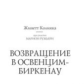 Колинка Ж. Возвращение в Освенцим-Биркенау