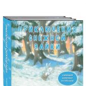 Приключения снежной зайки. Сияющий комплект из трёх книг