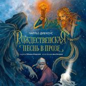 Диккенс Ч. Рождественская песнь в прозе: Святочный рассказ с привидениями (МИФ, илл. Ана Награни)