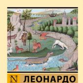 Леонардо да Винчи. Сказки, легенды, притчи (Эксклюзивная классика)