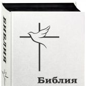 Библия в современном русском переводе (под ред. М.П. Кулакова, 2024, тверд. бел. пер., черн. обрез)