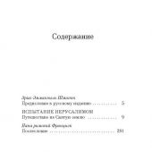 Шмитт Э.-З. Испытание Иерусалимом. Путешествие на Святую землю