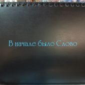 Календарь на 2025 год «В начале было Слово» настольный