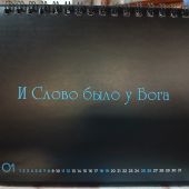 Календарь на 2025 год «В начале было Слово» настольный