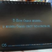 Календарь на 2025 год «В начале было Слово» настольный