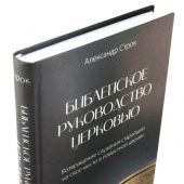 Библейское руководство церковью. Возвращение служения старейшин на свое место в поместной церкви