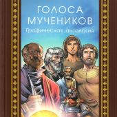 Голоса мучеников. 34 г.н.э.-203 г.н.э. Графическая антология