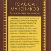 Голоса мучеников. 34 г.н.э.-203 г.н.э. Графическая антология