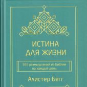 Истина для жизни. 365 размышлений из Библии на каждый день