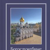 Богослужебные указания на 2025 год